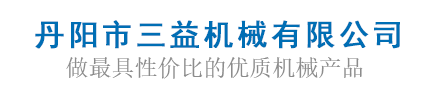丹陽市三益機械有限公司